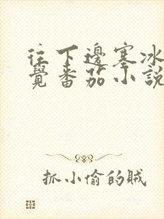 往下边塞冰棒感觉番茄小说