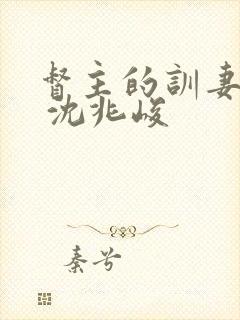 督主的训妻日常 沈兆峻