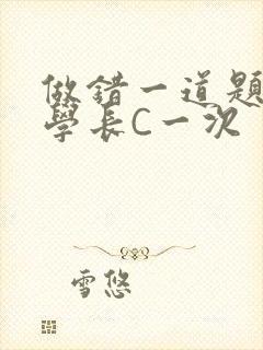 做错一道题就让学长C一次