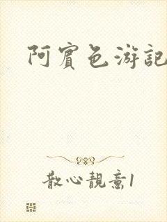 阿宾色游记