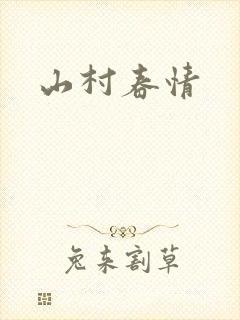 山村春情
