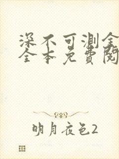 深不可测金银花全本免费阅读