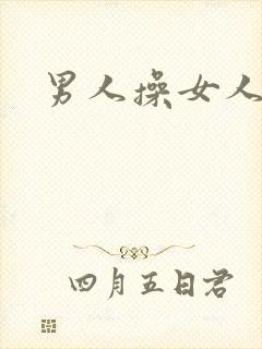 男人操女人小说