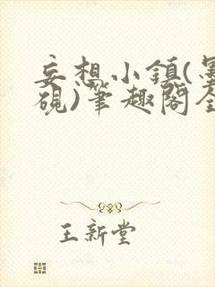 妄想小镇(墨寒砚)笔趣阁全文