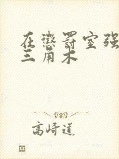 在惩罚室强迫坐三角木