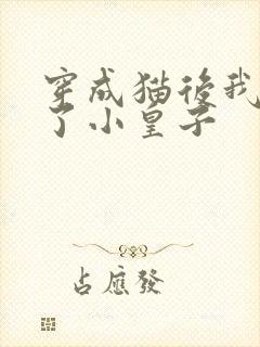 穿成猫后我喂养了小皇子