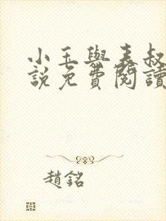 小玉与表叔的小说免费阅读