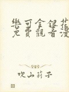 乐可金银花全文免费观看漫画