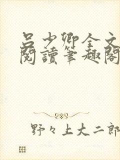 吕少卿全文免费阅读笔趣阁小说