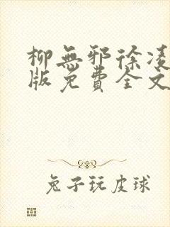 柳无邪徐凌雪正版免费全文