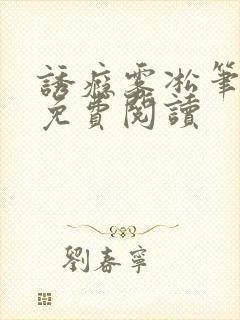 诱瘾雾凇笔趣阁免费阅读