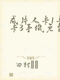 成片人卡1卡2卡3手机免费看