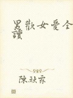 男欢女爱全文阅读