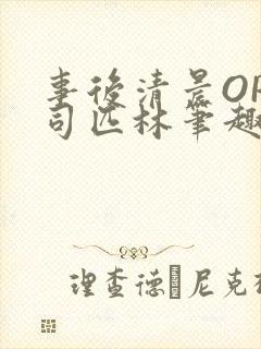 事后清晨OP阿司匹林笔趣阁