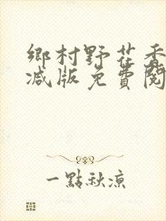 乡村野花香无删减版免费阅读全文