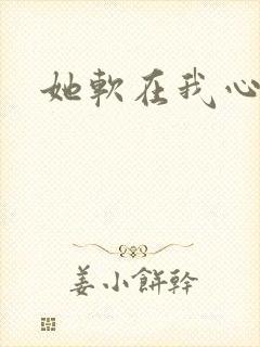 她软在我心上