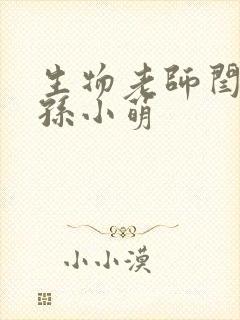 生物老师闫辰和孙小萌