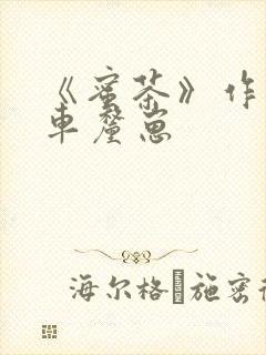 《蜜茶》作者:车厘崽