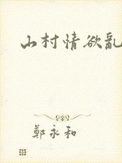 山村情欲乱小说