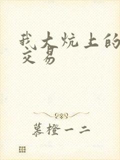 我大炕上的肉体交易