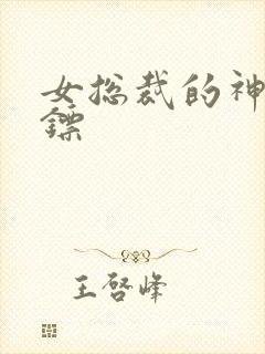 女总裁的神级保镖