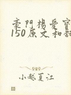 豪门杨爱宝1-150原文和翻译