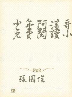 少年阿滨哥全文免费阅读小说