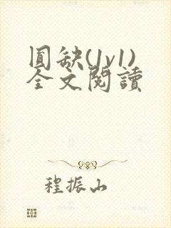 圆缺(1v1)全文阅读封面