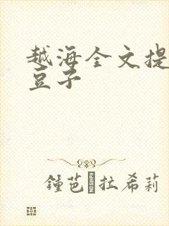 越海全文提灯小豆子