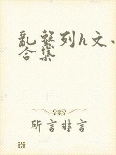 乱系列h文小说合集