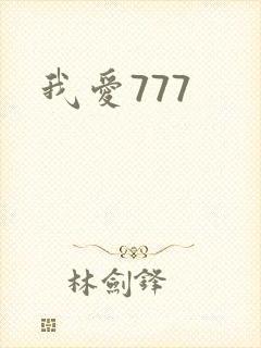 我爱777