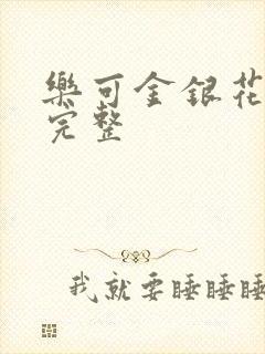 乐可金银花免费完整