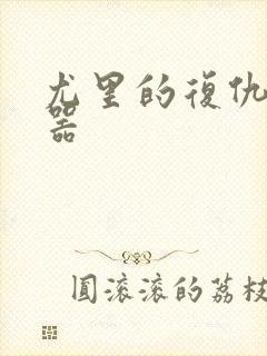 尤里的复仇修改器