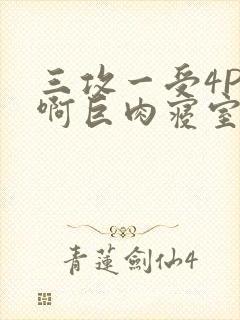 三攻一受4P嗯啊巨肉寝室