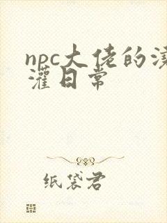 npc大佬的浇灌日常