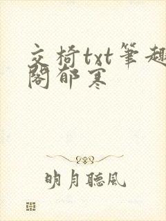 交椅txt笔趣阁郁寒
