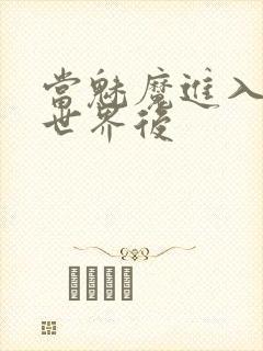 当魅魔进入快穿世界后