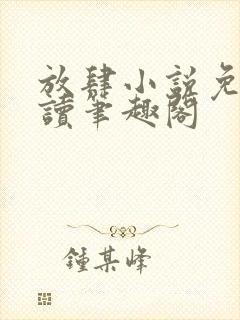 放肆小说免费阅读笔趣阁