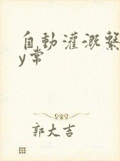 自动灌溉系统by常