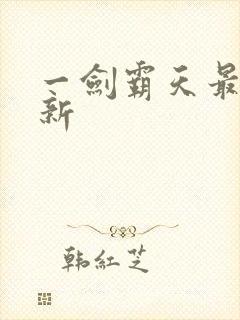 一剑霸天最新更新