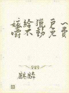 嫁给猎户～花生嚼不动免费阅读封面