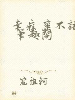 幸瘾 宁不语评 笔趣阁