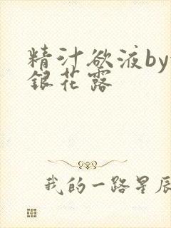 精汁欲液by金银花露