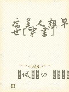 病美人想早点去世[穿书]