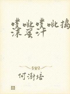 噗呲噗呲捣出白沫蜜汁