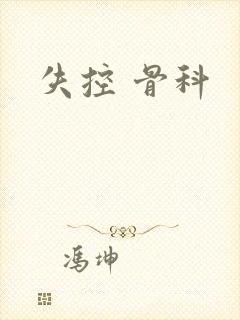 失控 骨科