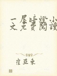 一屋暗灯小说全文免费阅读