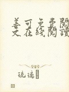 姜可免费阅读全文在线阅读笔趣阁