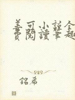 姜可小说全文免费阅读笔趣阁