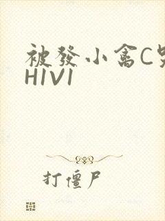 被发小禽C哭尿H1V1封面